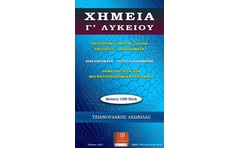 Βοήθημα Χημεία Γ’ Λυκείου (USB memory stick)