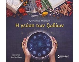 Η γεύση των ζωδίων image 0