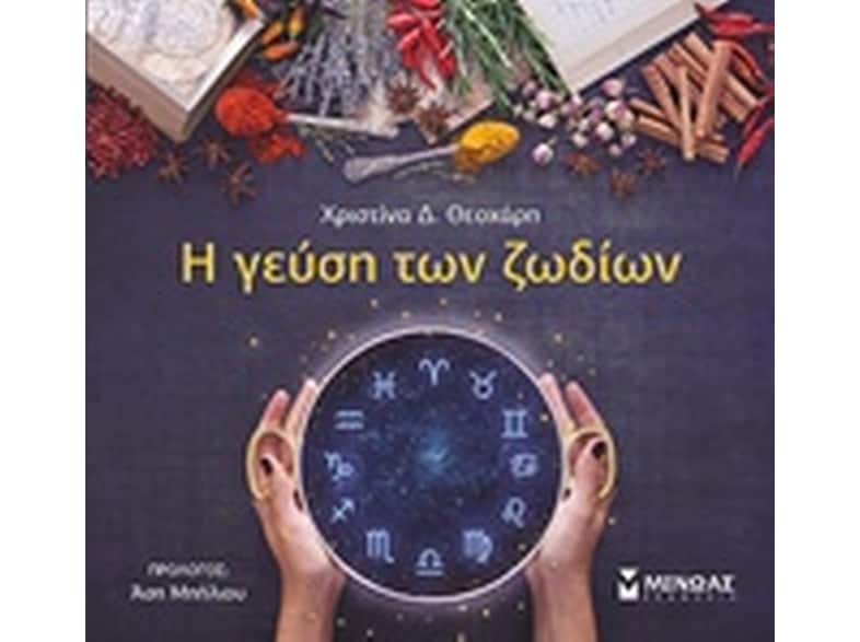 Η γεύση των ζωδίων