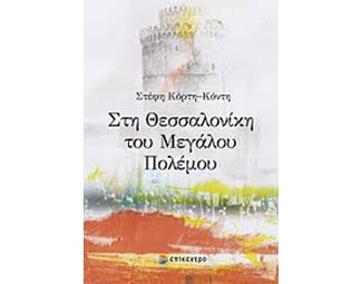 Στη Θεσσαλονίκη του μεγάλου πολέμου image 0