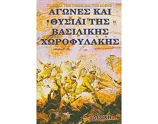 Αγώνες και θυσίαι της Βασιλικής Χωροφυλακής image 0