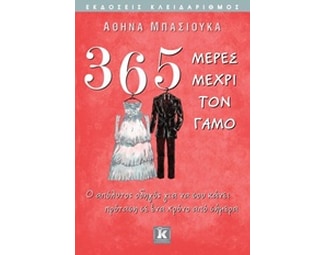 365 μέρες μέχρι τον γάμο image 0