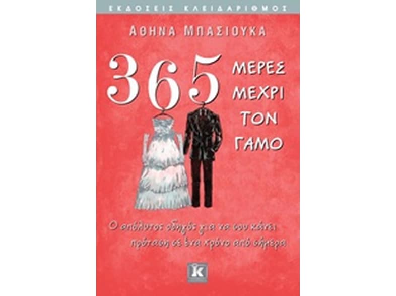 365 μέρες μέχρι τον γάμο