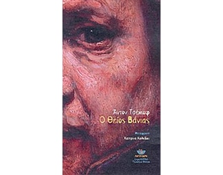 Ο θείος Βάνιας image 0