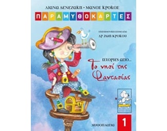 Ιστορίες από το Νησί της Φαντασίας image 0