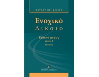 Ενοχικό δίκαιο image 0