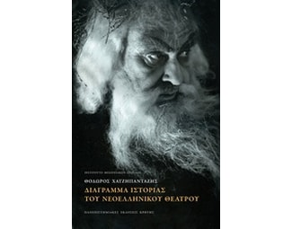Διάγραμμα ιστορίας του νεοελληνικού θεάτρου image 0
