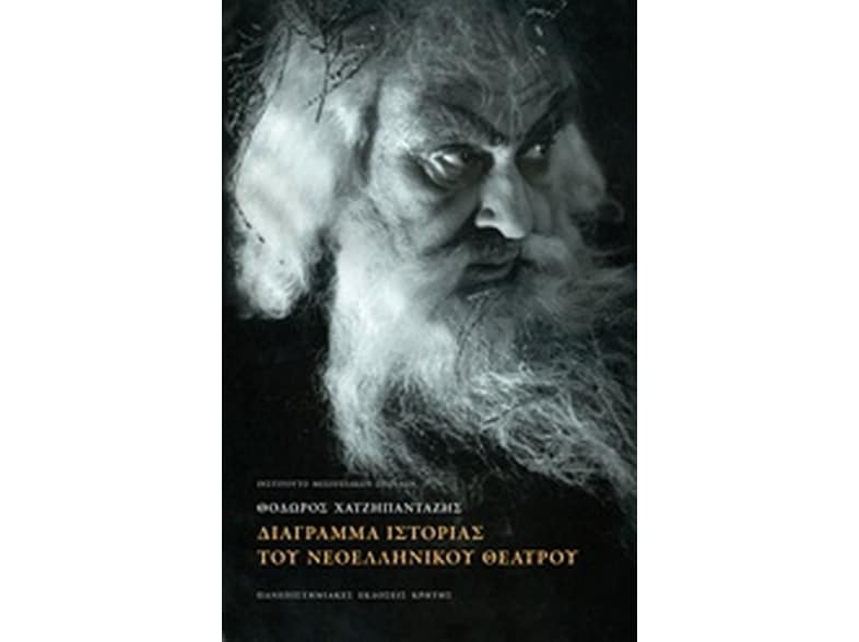 Διάγραμμα ιστορίας του νεοελληνικού θεάτρου