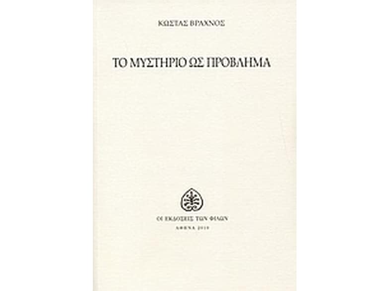 Το μυστήριο ως πρόβλημα