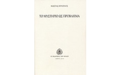 Το μυστήριο ως πρόβλημα