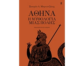 Αθήνα - Η μυθολογία μιας πόλης image 0