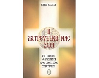Η λατρευτική μας ζωή image 0