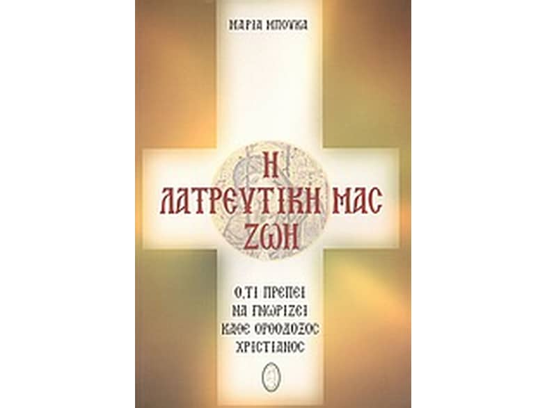 Η λατρευτική μας ζωή