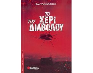 Το χέρι του διαβόλου image 0