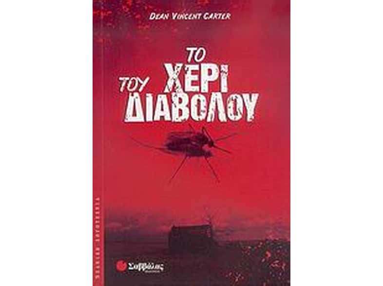 Το χέρι του διαβόλου