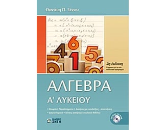 Βοήθημα Άλγεβρα Α' Λυκείου image 0