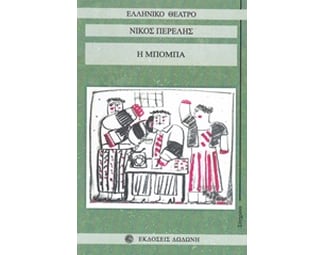 Η Μπόμπα image 0