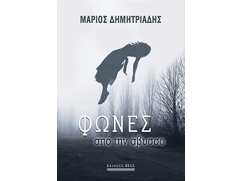 Φωνές από την άβυσσο