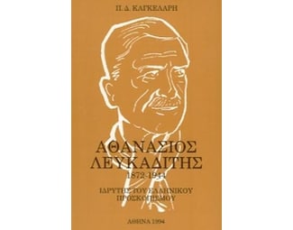 Αθανάσιος Λευκαδίτης 1872-1944 image 0
