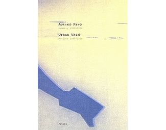 Αστικό Κενό- Δράσεις 1998-2006 image 0