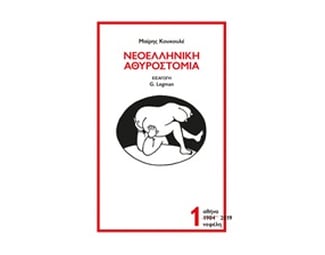 Νεοελληνική αθυροστομία image 0