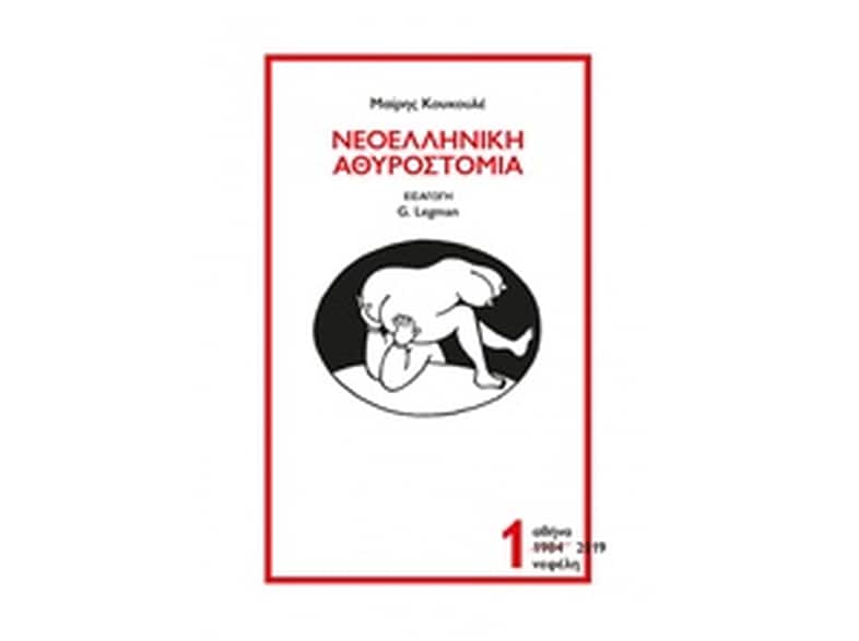 Νεοελληνική αθυροστομία