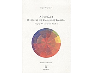 Λάνσελοτ- Ο ιππότης της Στρογγυλής Τραπέζης image 0