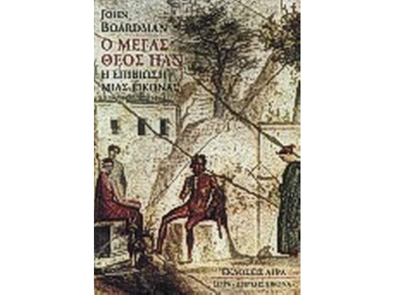 Ο μέγας θεός Παν
