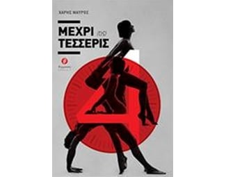Μέχρι {τις} τέσσερις image 0