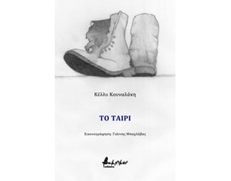 Το ταίρι image 0