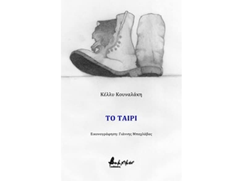 Το ταίρι