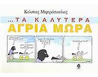 Τα καλύτερα άγρια μωρά image 0