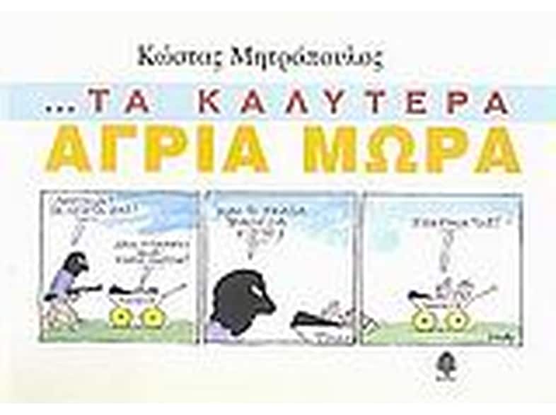 Τα καλύτερα άγρια μωρά