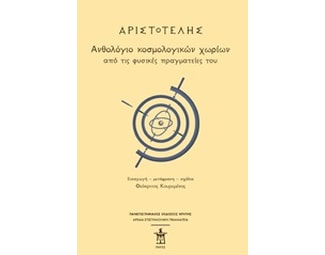 Αριστοτέλης- Ανθολόγιο κοσμολογικών χωρίων από τις φυσικές πραγματείες του image 0