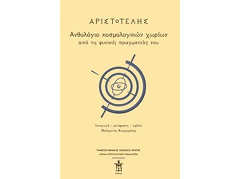 Αριστοτέλης- Ανθολόγιο κοσμολογικών χωρίων από τις φυσικές πραγματείες του
