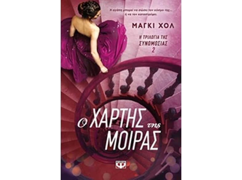 Ο χάρτης της μοίρας