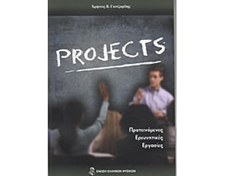 Projects- Η συμβολή των φυσικών επιστημών image 0