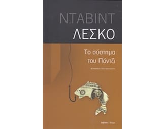 Το σύστημα του Πόντζι image 0