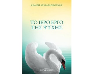 Το ιερό έργο της ψυχής image 0