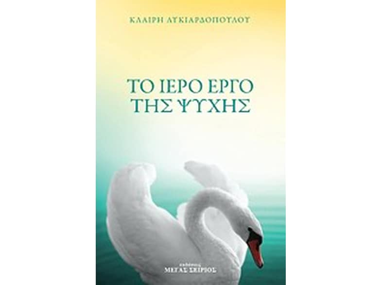 Το ιερό έργο της ψυχής