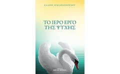 Το ιερό έργο της ψυχής