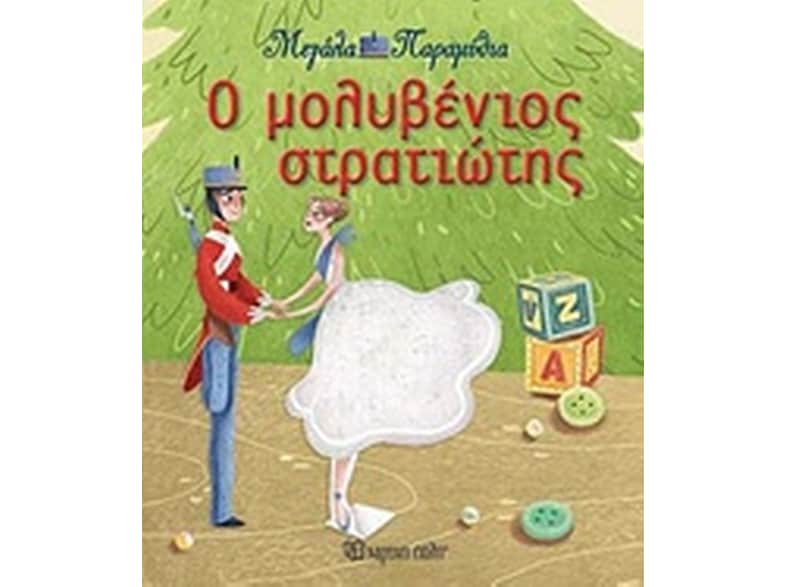 Ο μολυβένιος στρατιώτης