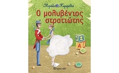 Ο μολυβένιος στρατιώτης