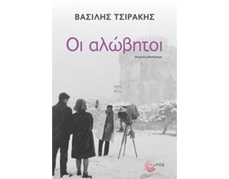 Οι αλώβητοι image 0