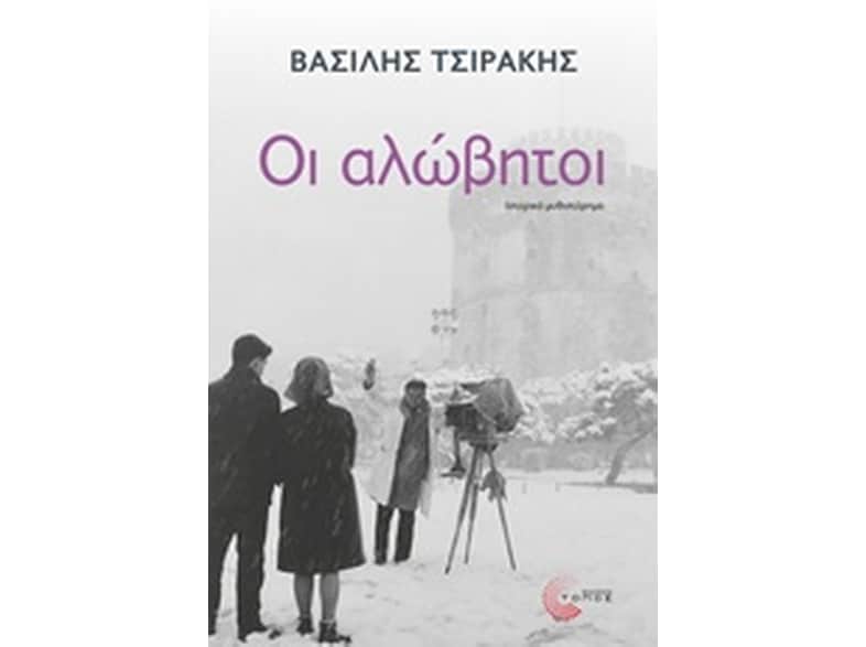 Οι αλώβητοι