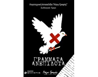 Γράμματα ανεπίδοτα image 0