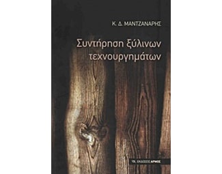 Συντήρηση ξύλινων τεχνουργημάτων image 0
