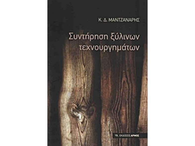 Συντήρηση ξύλινων τεχνουργημάτων
