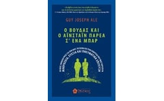O Bούδας και ο Αϊνστάιν παρέα σ’ ένα μπαρ