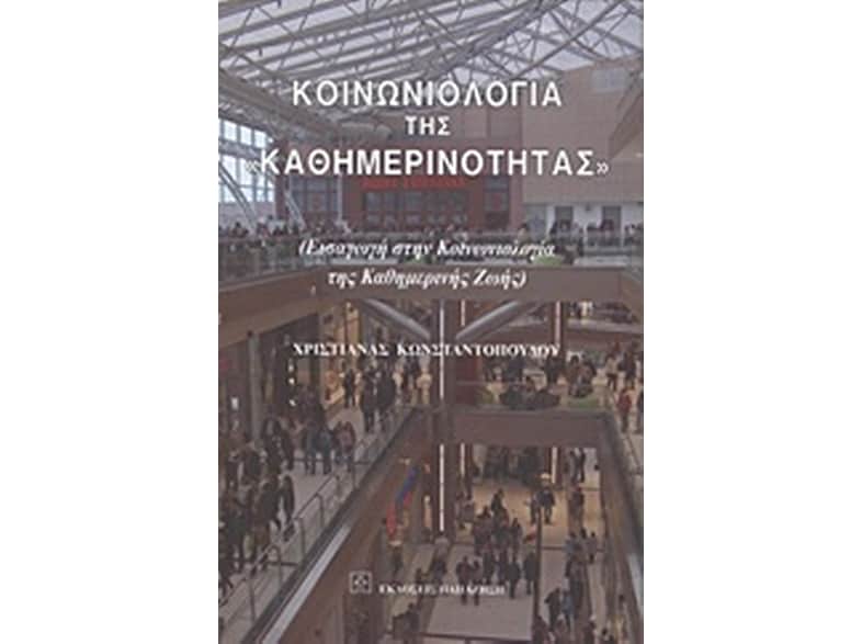 Κοινωνιολογία της "καθημερινότητας"